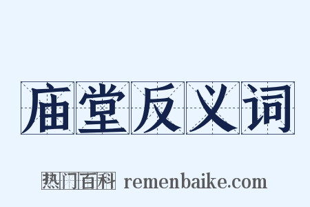 庙堂反义词是什么意思的图片